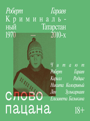 cover image of Слово пацана. Криминальный Татарстан 1970–2010-х